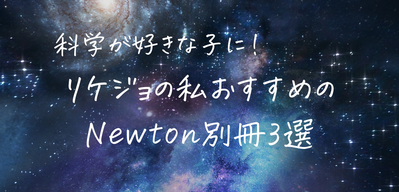 科学が好きな子に リケジョの私おすすめのnewton ニュートン 別冊3選 センス オブ ワンダー
