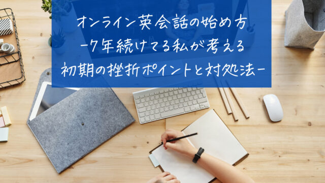 オンライン英会話の始め方-7年続けてる私が考える-初期の挫折ポイントと対処法