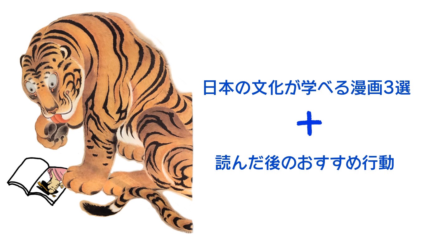 日本の歴史 文化が学べる漫画3選 読んだ後のおすすめ行動 センス オブ ワンダー