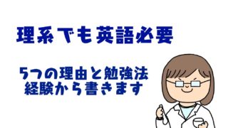 理系でも英語必要