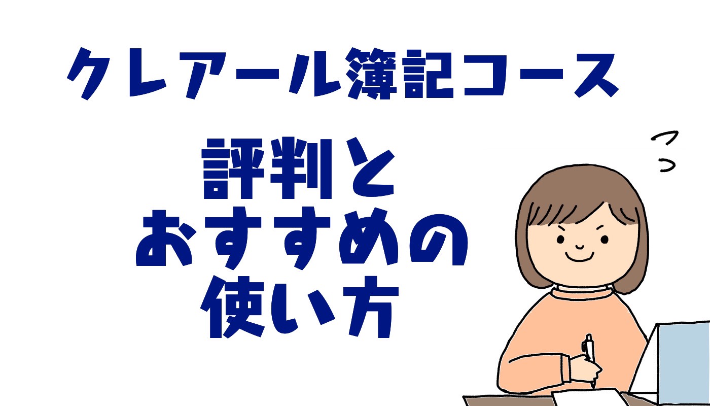 簿記 クレアール