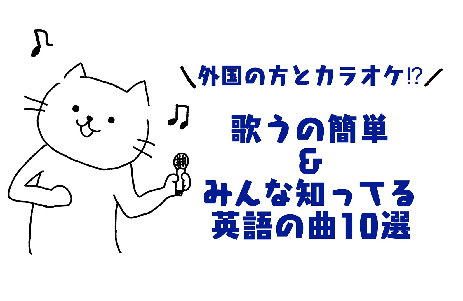 外国人の方と英語でカラオケ何歌う 簡単で誰でも知ってるおすすめの洋楽曲10選 センス オブ ワンダー