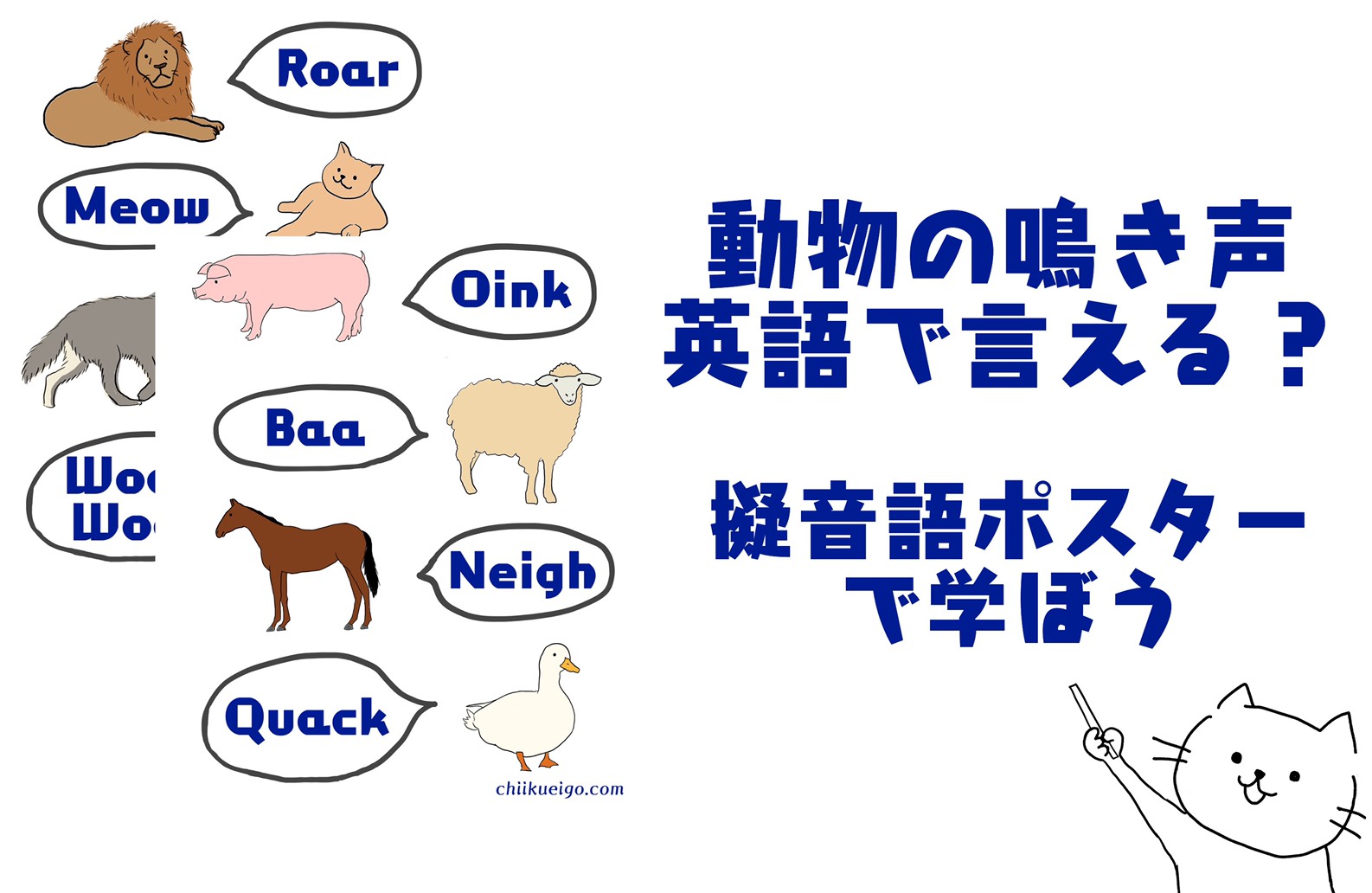 動物の鳴き声英語で言える 英語ポスターで日本語との違いを感じよう センス オブ ワンダー