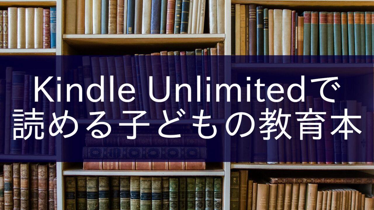 Kindle Unlimited教育本