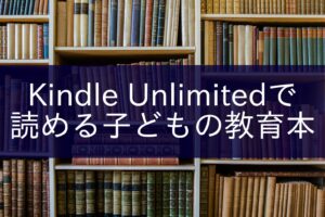 Kindle Unlimited教育本