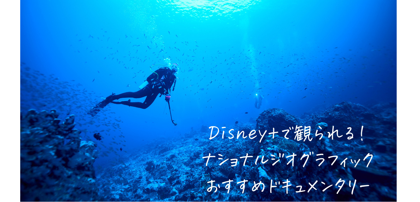 Disney で観られる ナショナルジオグラフィックおすすめドキュメンタリー センス オブ ワンダー