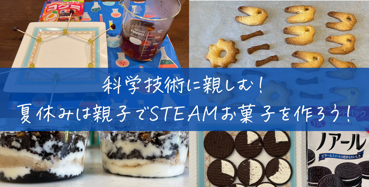 科学技術に親しむ！夏休みは親子でSTEAMお菓子を作ろう！