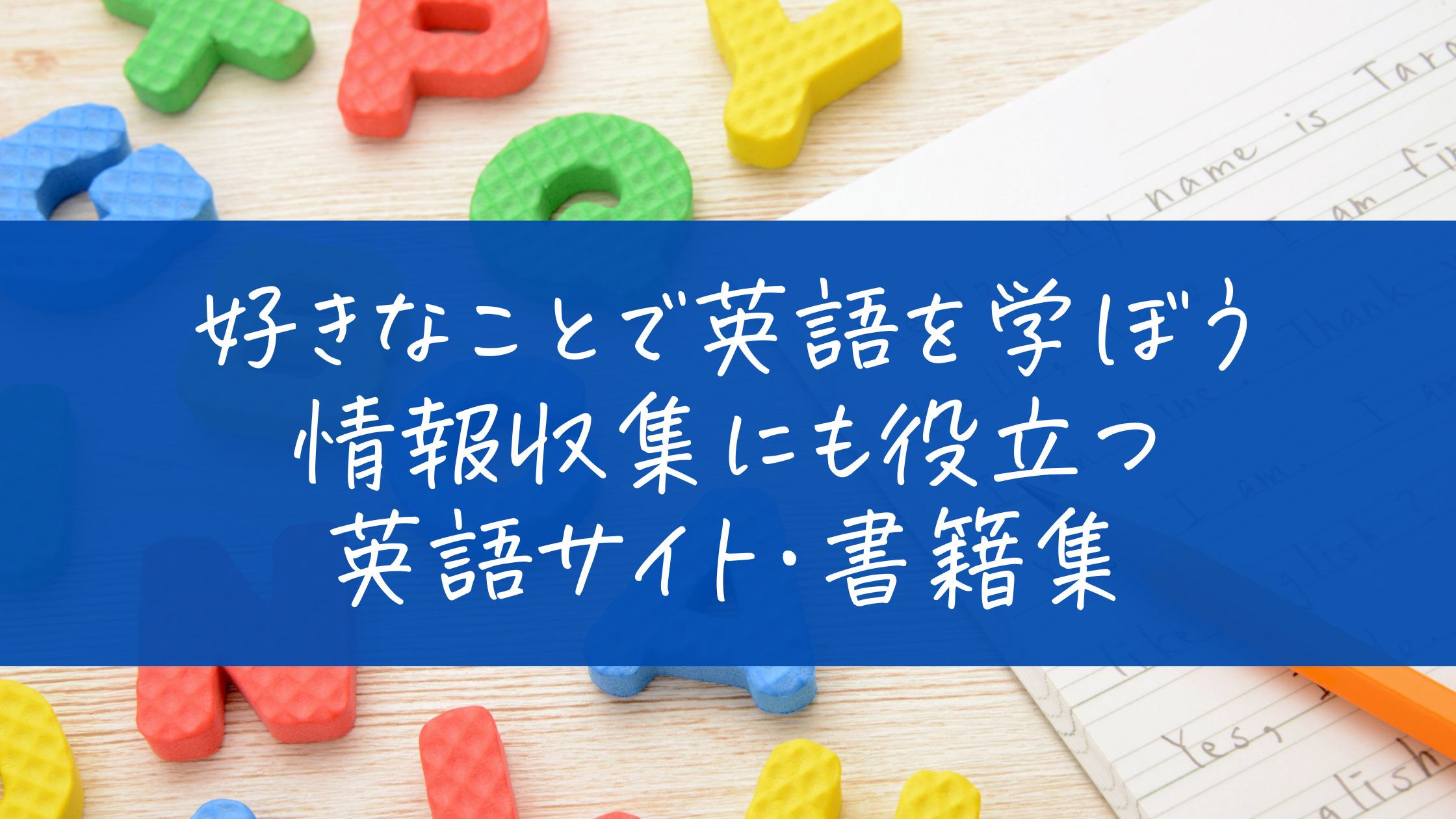 好きなことで英語を学ぼう 情報収集にも役立つ英語サイト・書籍集｜センス・オブ・ワンダー